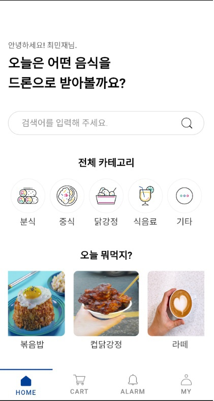 드론 배송 앱 홈 화면