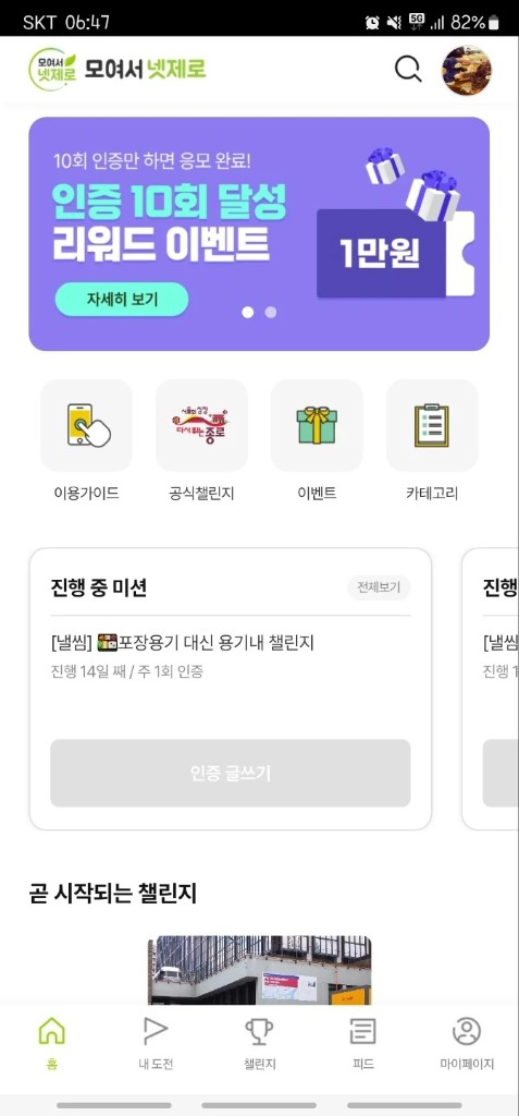 모여서 넷제로 사용자 앱 화면